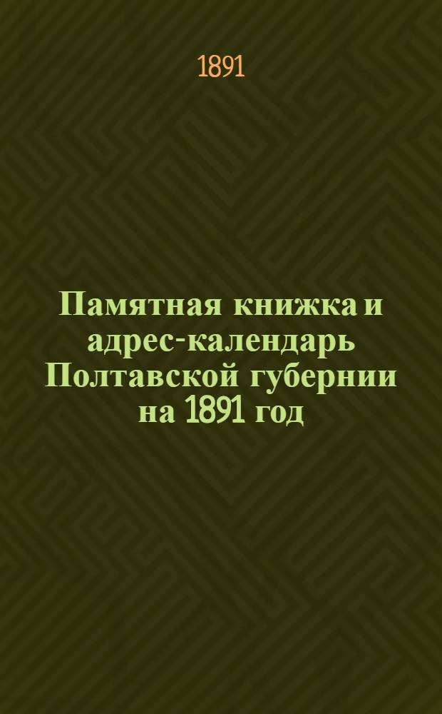 Памятная книжка и адрес-календарь Полтавской губернии на 1891 год