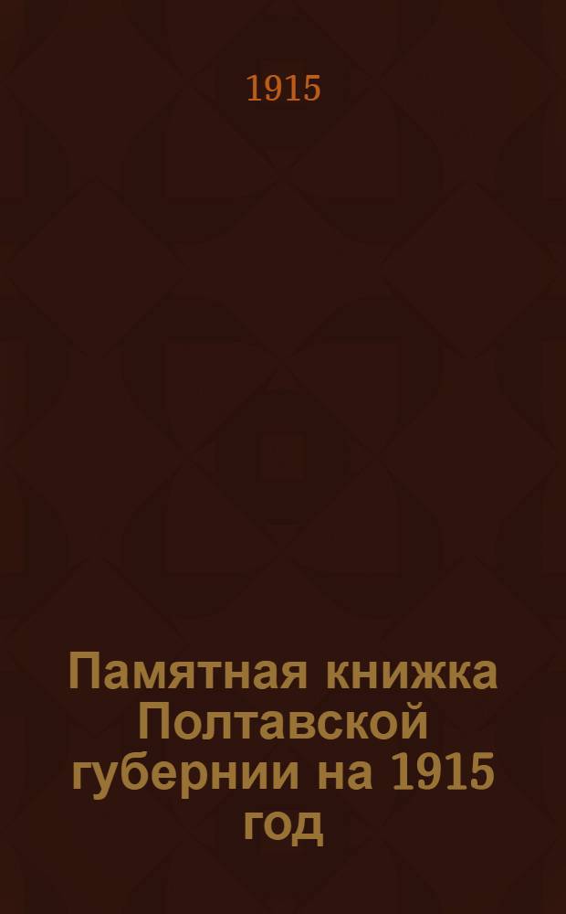 Памятная книжка Полтавской губернии на 1915 год