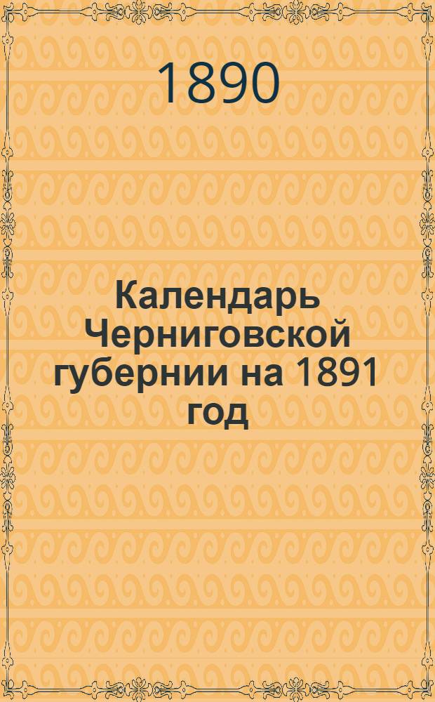 Календарь Черниговской губернии на 1891 год