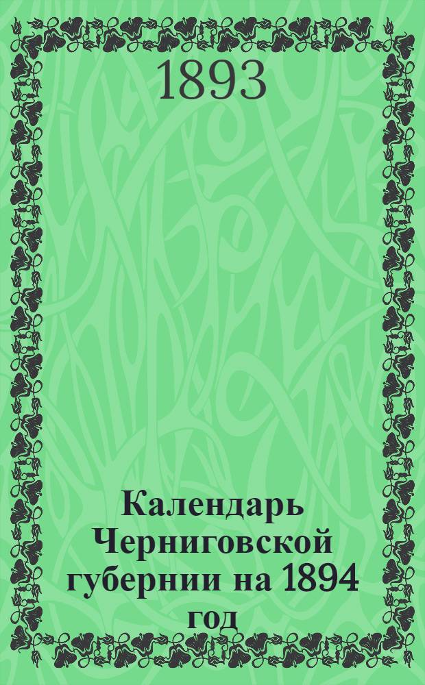 Календарь Черниговской губернии на 1894 год