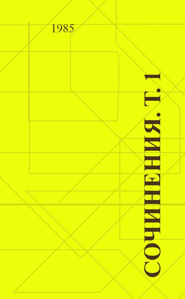 Сочинения. Т. 1 : Т. 1