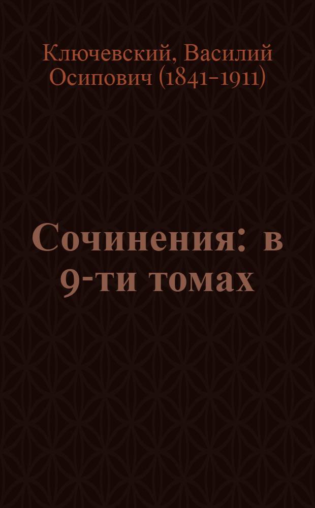 Сочинения : в 9-ти томах