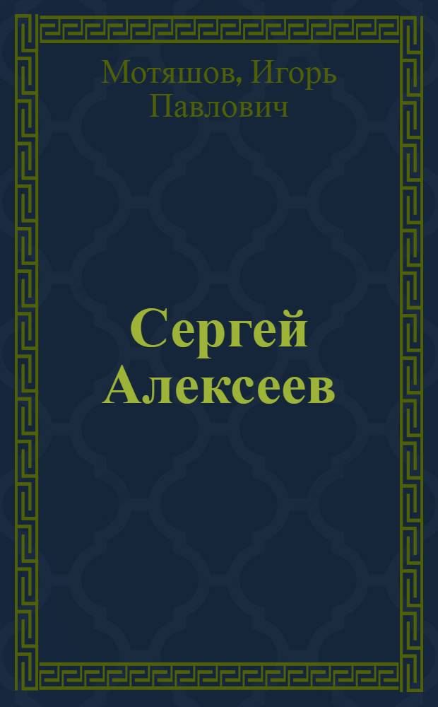Сергей Алексеев : Очерк творчества