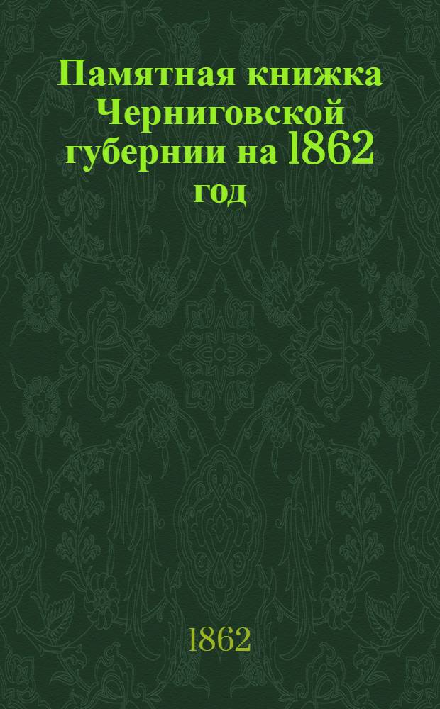 Памятная книжка Черниговской губернии [на 1862 год]