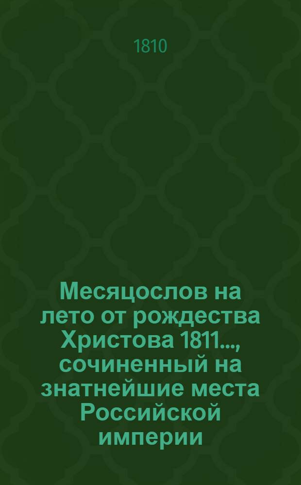 Месяцослов на лето от рождества Христова 1811 ..., сочиненный на знатнейшие места Российской империи. Месяцослов на лето от рождества Христова 1811 ..., сочиненный на знатнейшие места Российской империи