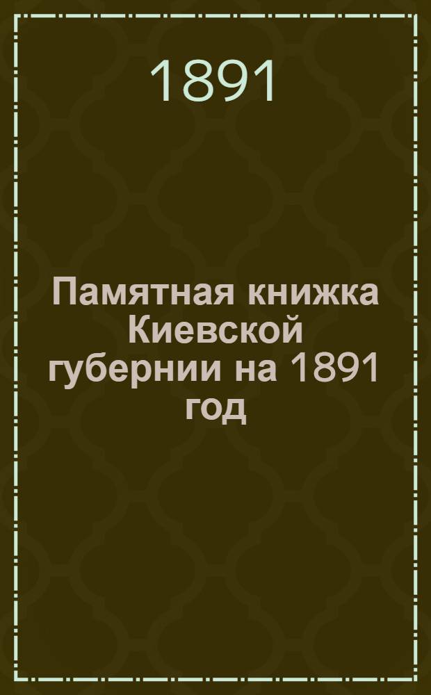 Памятная книжка Киевской губернии на 1891 год