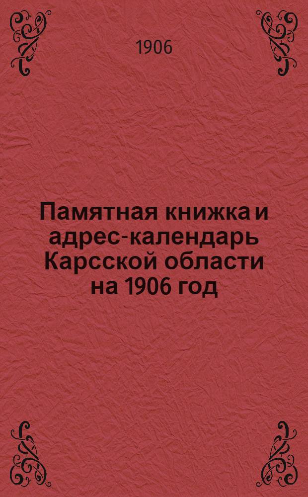 Памятная книжка и адрес-календарь Карсской области на 1906 год