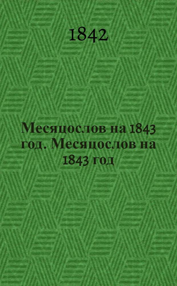 Месяцослов на 1843 год. Месяцослов на 1843 год