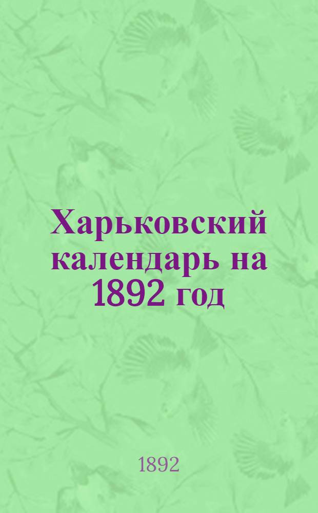 Харьковский календарь на 1892 год : В 2 кн