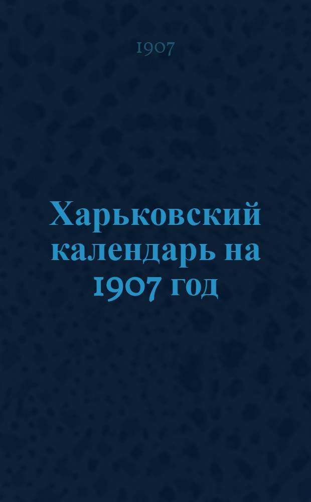 Харьковский календарь на 1907 год