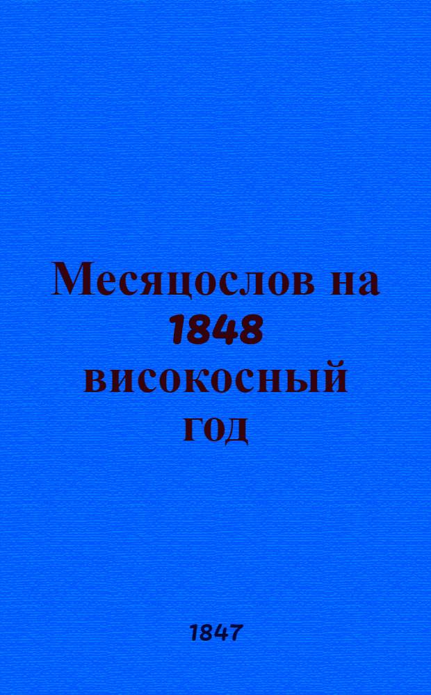 Месяцослов на 1848 високосный год : приложения: 1) Портрет Его Императорского Высочества Государя Великого Князя Михаила Павловича. 2) Карта железных дорог в Германии