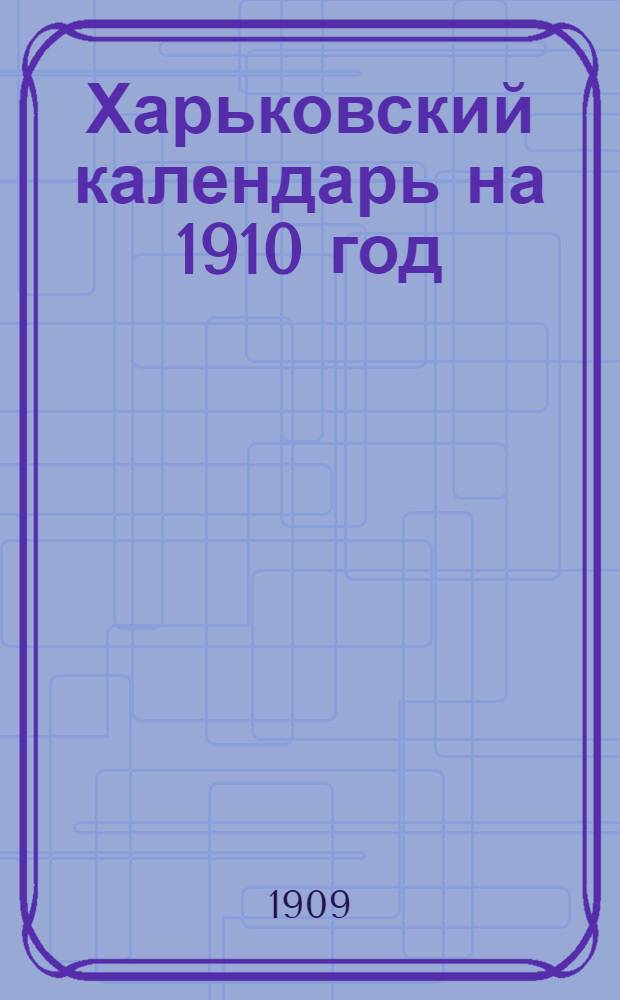 Харьковский календарь на 1910 год
