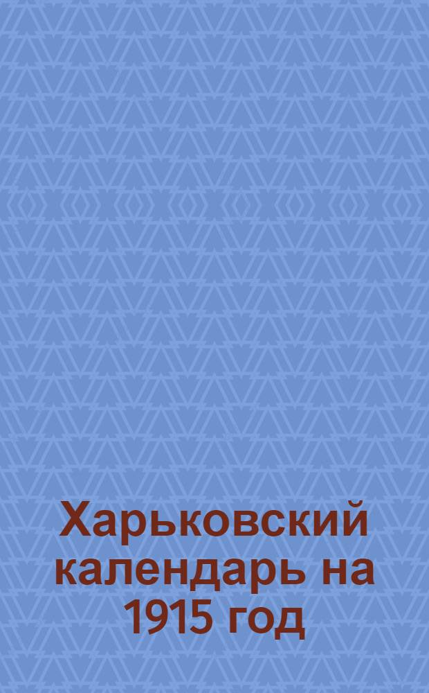Харьковский календарь на 1915 год