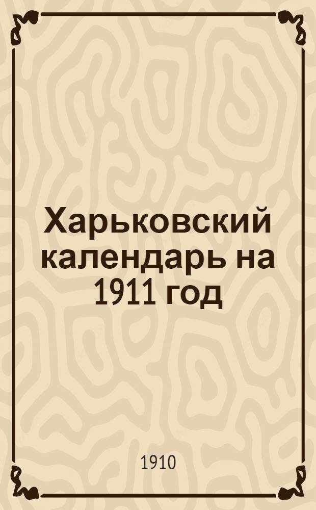 Харьковский календарь на 1911 год