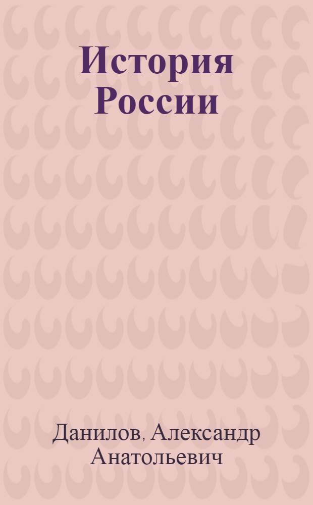 История России : с древнейших времен до конца XVI века : учебник для 6 класса общеобразовательных учреждений