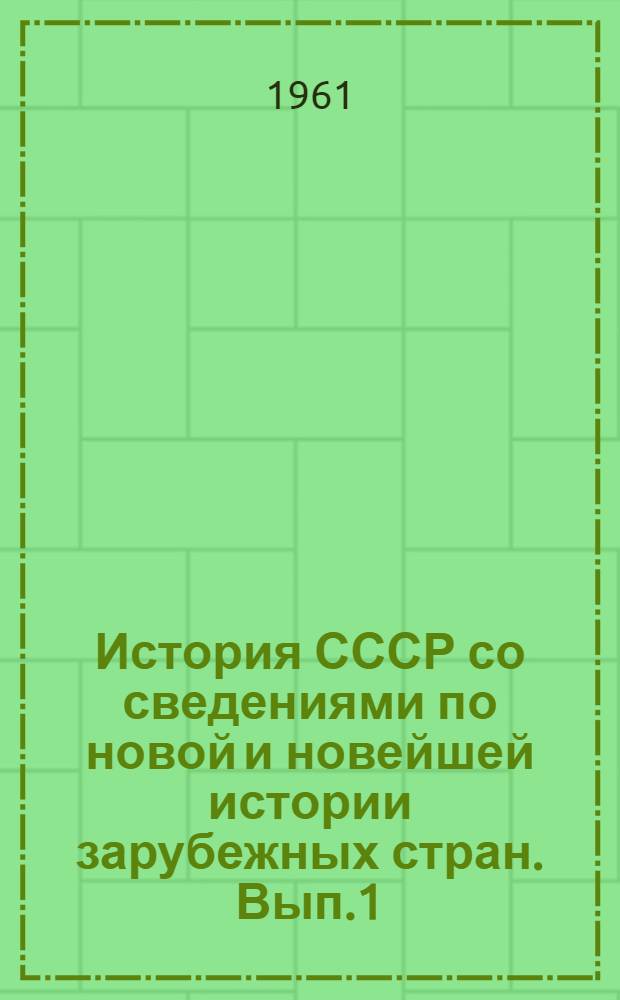История СССР со сведениями по новой и новейшей истории зарубежных стран. Вып.1 : Для VIII класса