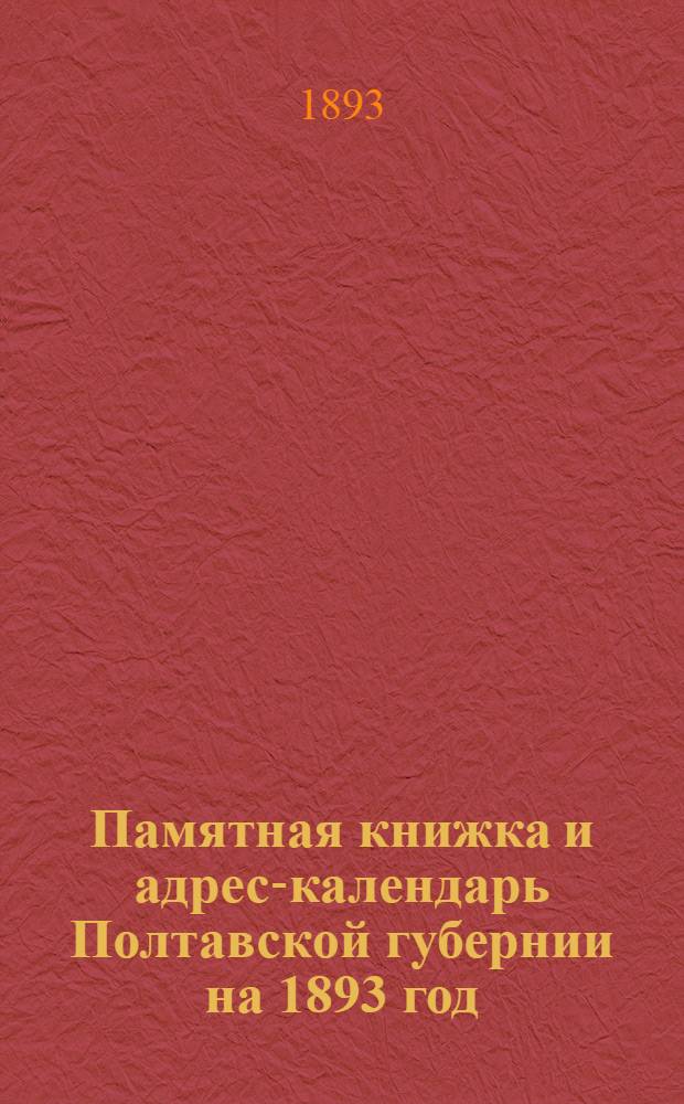 Памятная книжка и адрес-календарь Полтавской губернии на 1893 год