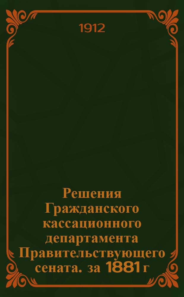Решения Гражданского кассационного департамента Правительствующего сената. за 1881 г.