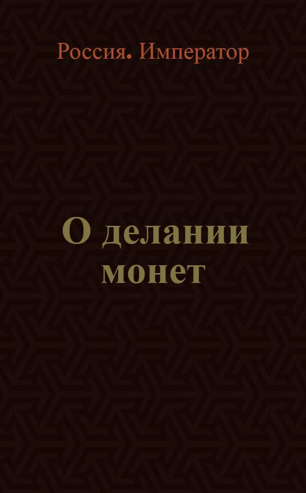 [О делании монет: серебряной 83 1/3, а золотой червонной 94 2/3 пробы, медной же по-прежнему по 16 рублей из пуда, по утвержденным рисункам]