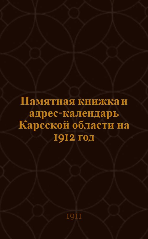 Памятная книжка и адрес-календарь Карсской области на 1912 год