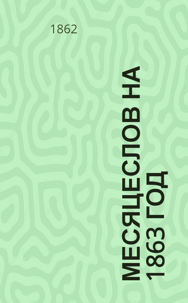 Месяцеслов на 1863 год : с портретом Его Императорского Высочества Великого Князя Константина Николанвича