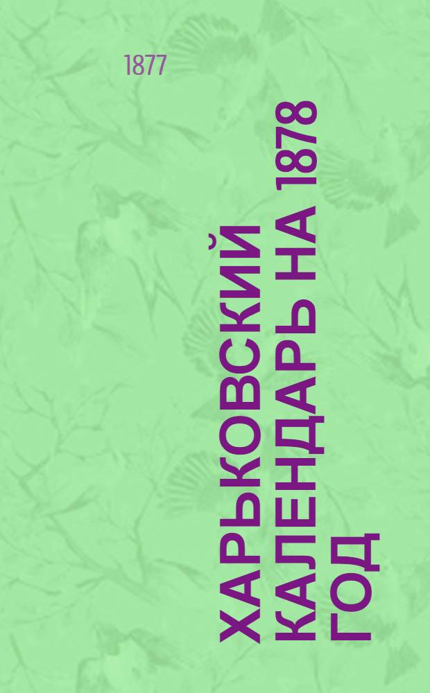 Харьковский календарь на 1878 год