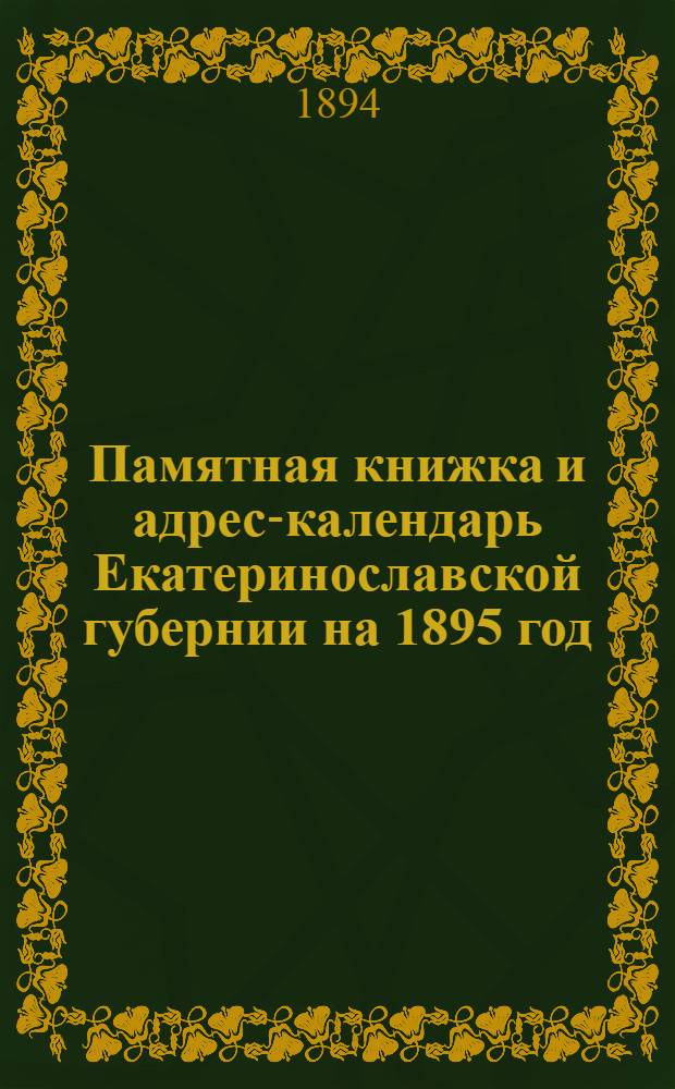Памятная книжка и адрес-календарь Екатеринославской губернии на 1895 год