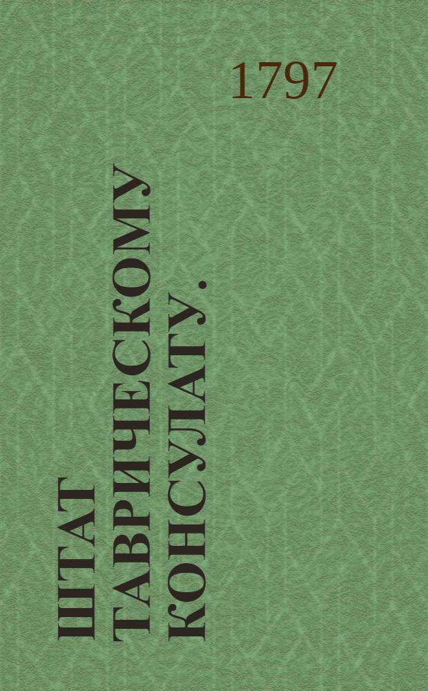 Штат Таврическому консулату.
