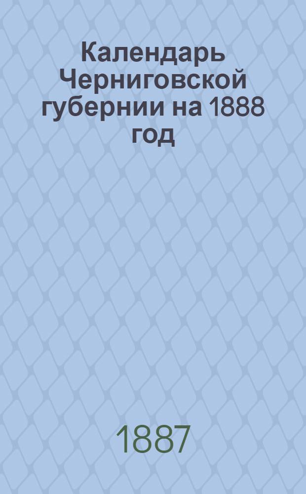 Календарь Черниговской губернии на 1888 год