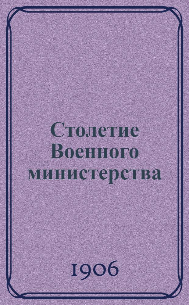 Столетие Военного министерства : 1802-1902 : конспекты исторических очерков столетия Военного министерства