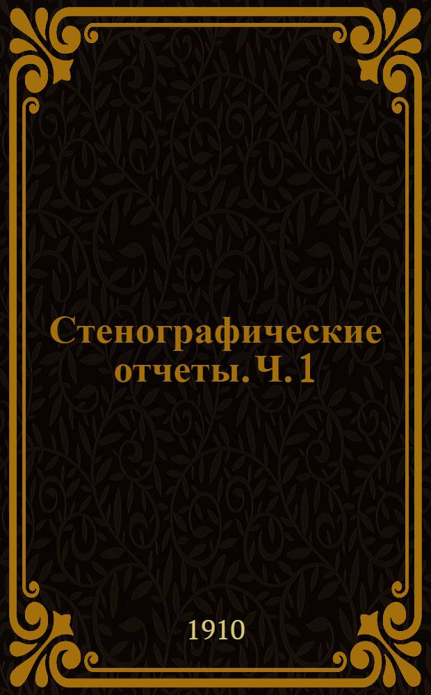Стенографические отчеты. Ч. 1 : Заседания 1-38