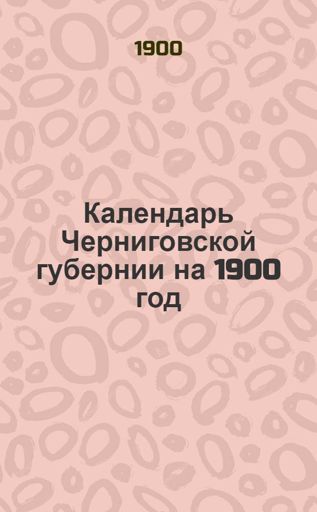 Календарь Черниговской губернии на 1900 год