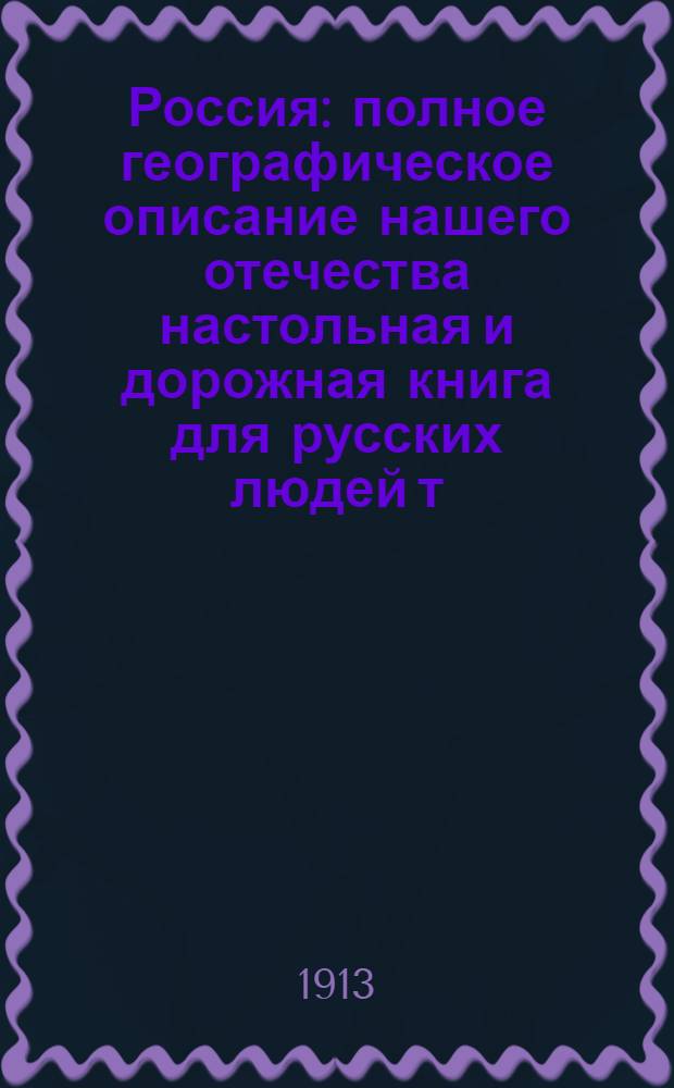 Россия : полное географическое описание нашего отечества настольная и дорожная книга для русских людей т. 1-19. Т. 19 : Туркестанский край