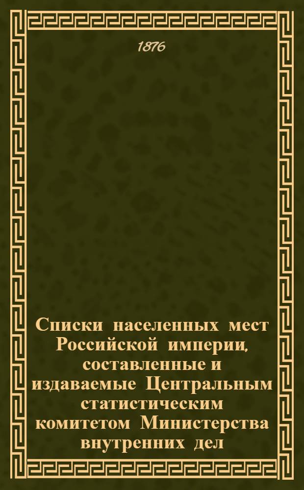 Списки населенных мест Российской империи, составленные и издаваемые Центральным статистическим комитетом Министерства внутренних дел. 10 : Вятская губерния