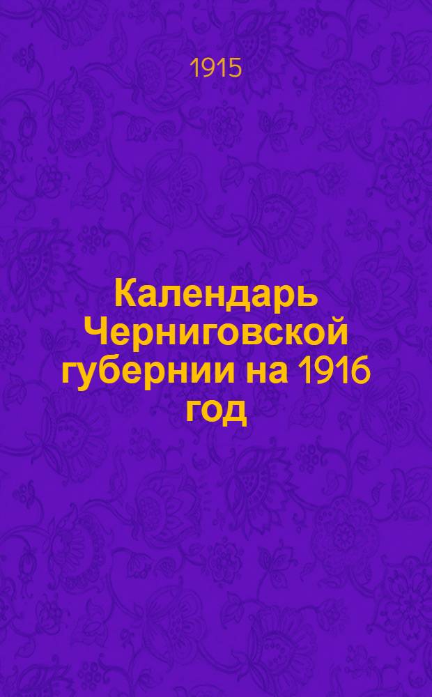 Календарь Черниговской губернии на 1916 год (високосный в 366 дней)