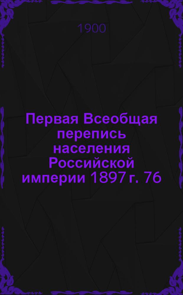 Первая Всеобщая перепись населения Российской империи 1897 г. 76 : Приморская область