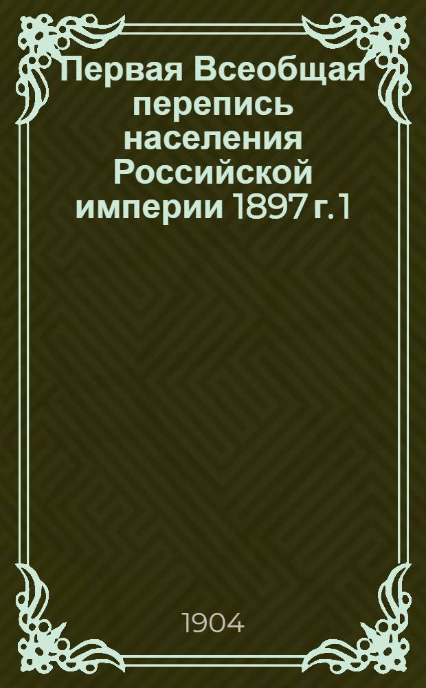 Первая Всеобщая перепись населения Российской империи 1897 г. 1 : Архангельская губерния