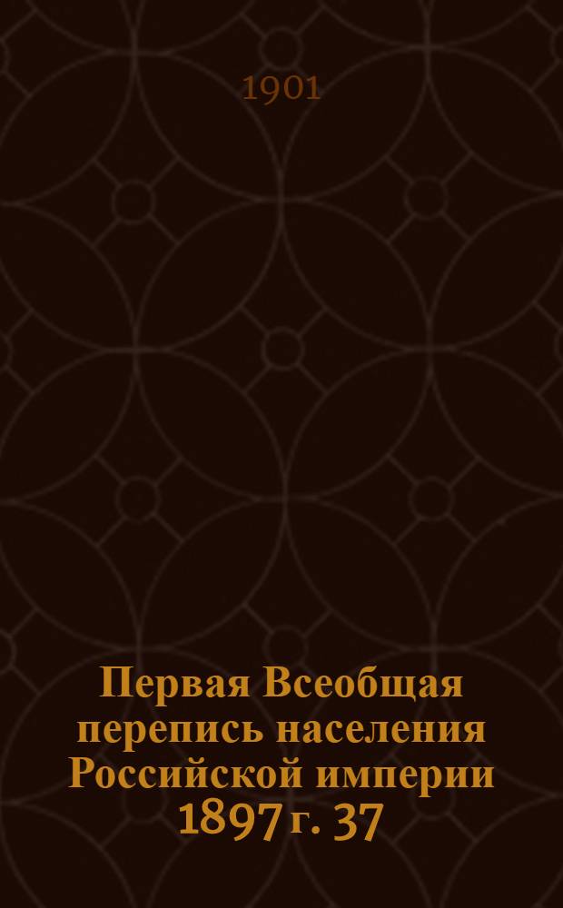 Первая Всеобщая перепись населения Российской империи 1897 г. 37 : Город С.-Петербург
