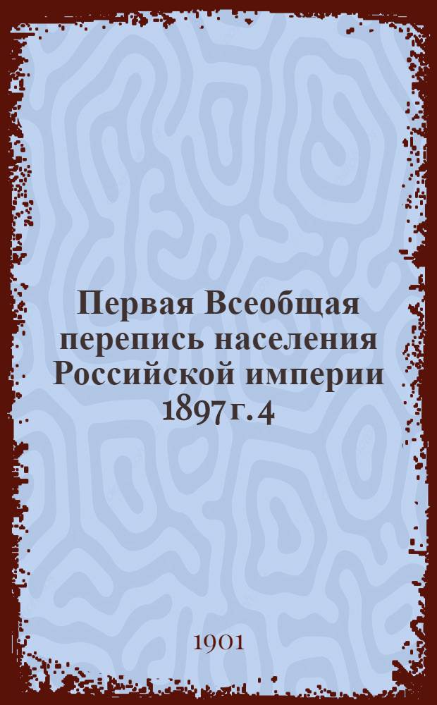 Первая Всеобщая перепись населения Российской империи 1897 г. 4 : Виленская губерния
