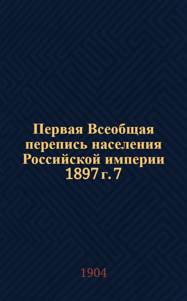 Первая Всеобщая перепись населения Российской империи 1897 г. 7 : Вологодская губерния
