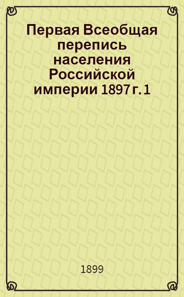 Первая Всеобщая перепись населения Российской империи 1897 г. 1 : Архангельская губерния