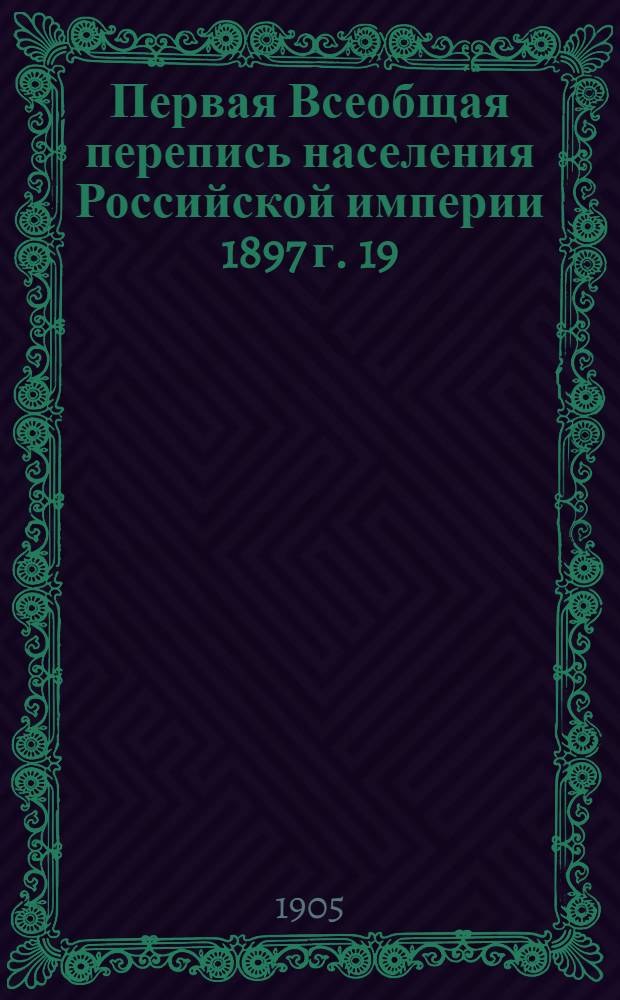 Первая Всеобщая перепись населения Российской империи 1897 г. 19 : Курляндская губерния