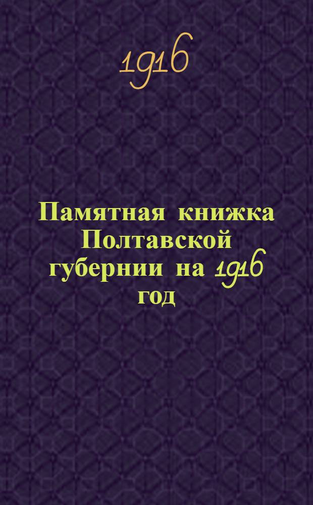 Памятная книжка Полтавской губернии на 1916 год