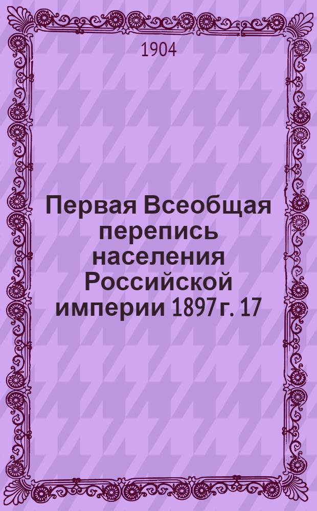 Первая Всеобщая перепись населения Российской империи 1897 г. 17 : Ковенская губерния