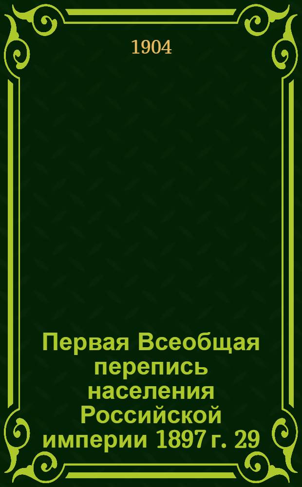 Первая Всеобщая перепись населения Российской империи 1897 г. 29 : Орловская губерния