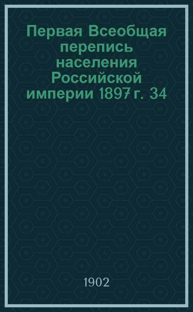 Первая Всеобщая перепись населения Российской империи 1897 г. 34 : Псковская губерния