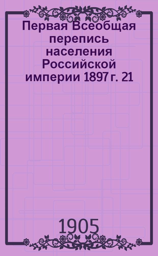 Первая Всеобщая перепись населения Российской империи 1897 г. 21 : Лифляндская губерния