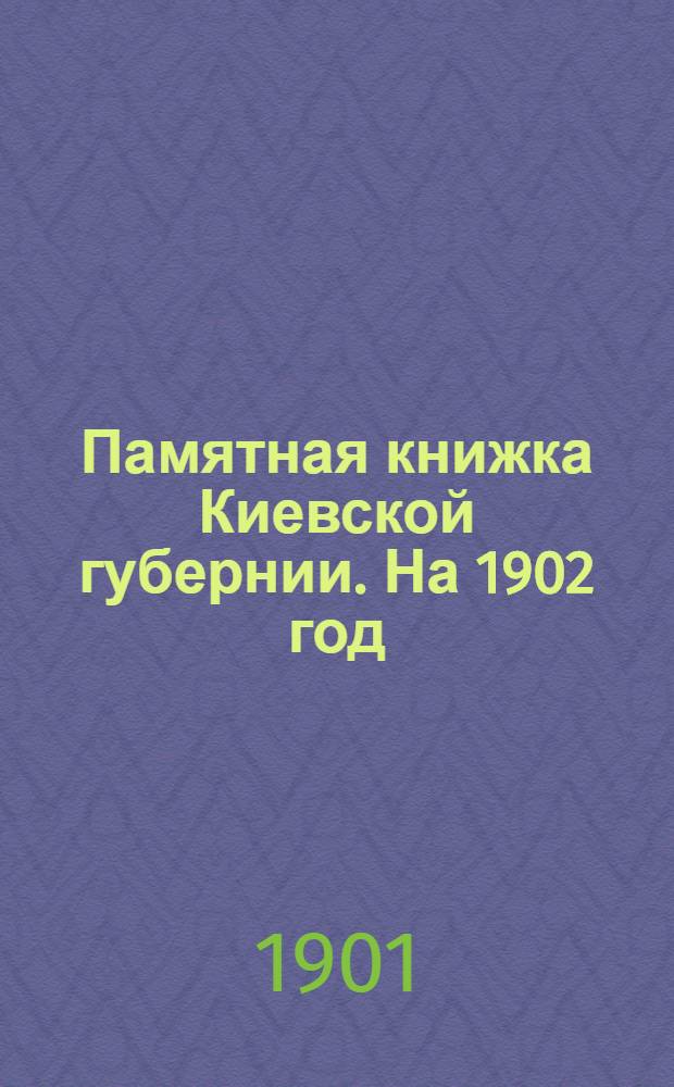 Памятная книжка Киевской губернии. На 1902 год