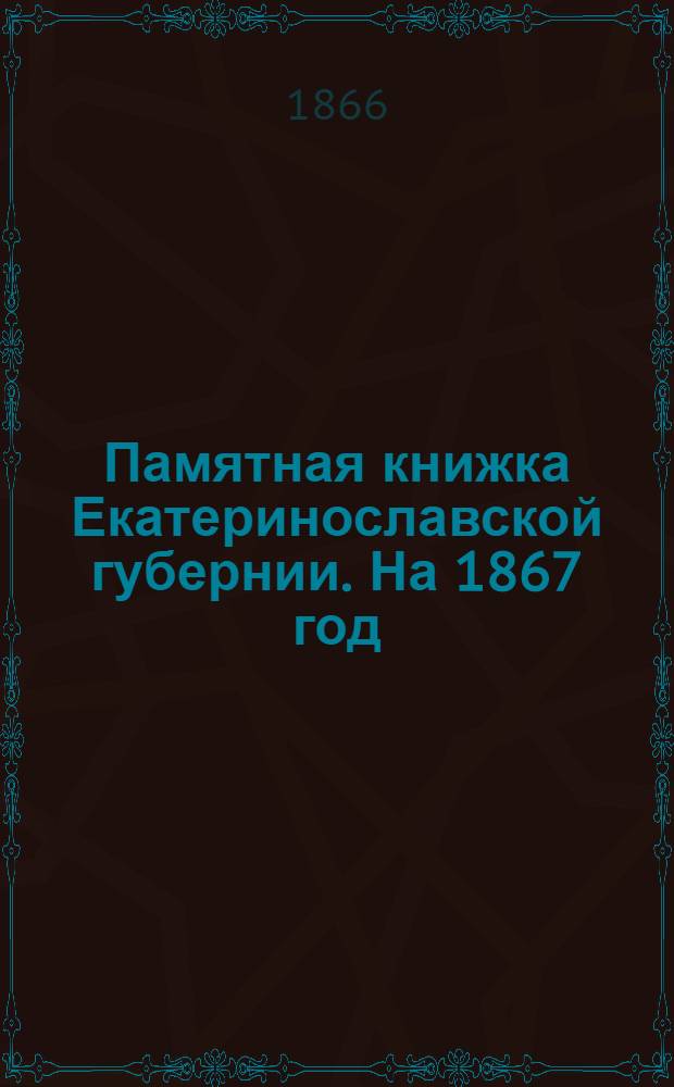 Памятная книжка Екатеринославской губернии. На 1867 год