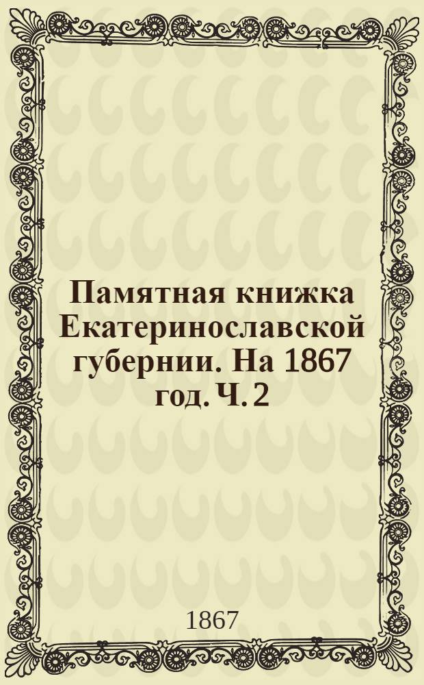 Памятная книжка Екатеринославской губернии. На 1867 год. Ч. 2 : Ч. 2